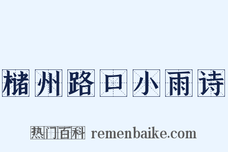 槠州路口小雨诗是什么意思的图片